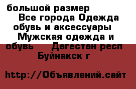 большой размер XX L  (2x) - Все города Одежда, обувь и аксессуары » Мужская одежда и обувь   . Дагестан респ.,Буйнакск г.